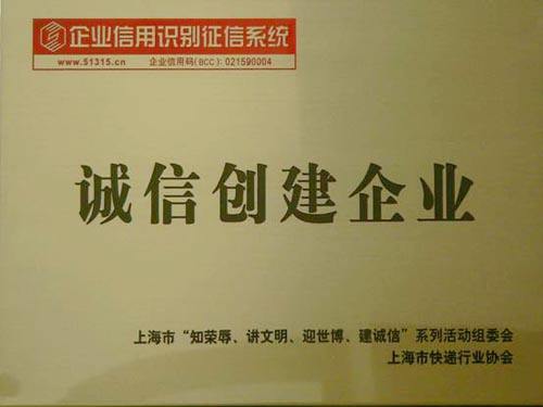 誠信企業(yè)