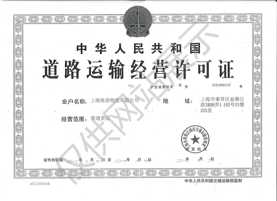 道路運輸經(jīng)營許可證