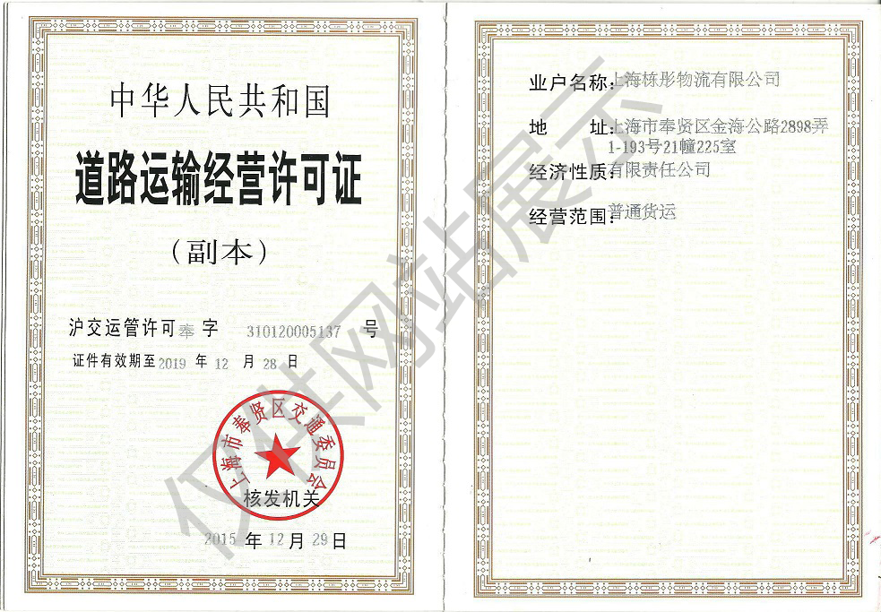 道路運輸經(jīng)營許可證二