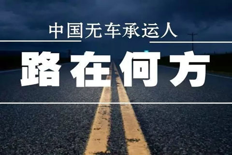 無車承運人，物流運輸

